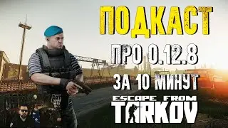 Подкаст TarkovTV LIVE #5. О Патче 0.12.8 и что будет дальше в Escape from Tarkov?