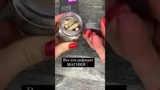Недостаток магния