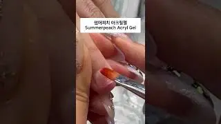 폼지를 끼우기 어려운 손톱엔..! 역시 썸머피치 아크릴젤 ❤️#물어뜯는손톱 #nails #koreannails #acrylgel #cutenails #shortnails