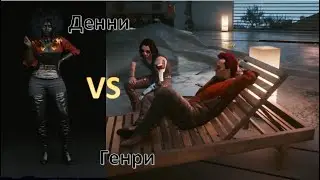 Cyberpunk 2077 Новый поворот  Денни против Генри