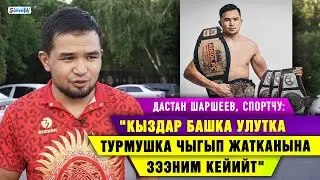 “Кыздар кытайга турмушка чыкканча, кыргызга 2-аял болуп тийгени жакшы” дейт спортчу Дастан Шаршеев