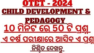 OTET - 2024 / CHILD DEVELOPMENT & PEDAGOGY / CDP / 50 QUESTIONS IN 10 MINUTES / ଏ ବର୍ଷ OTET ରେ ଆସିବ