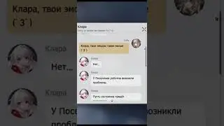 Типичный диалог с Кларой