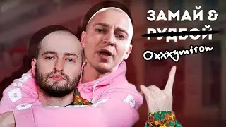 Замай & Oxxxymiron - КПП Чарли | Замай & рудбой ai cover | кавер