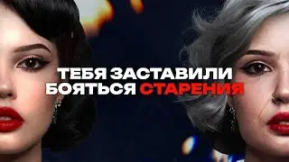 КУЛЬТ МОЛОДОСТИ | Тебя заставили бояться старения