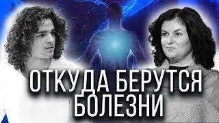 ☄️О чем говорят наши болезни и зачем нам даются?