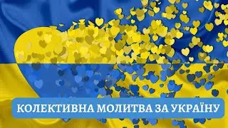КОЛЕКТИВНА МОЛИТВА ЗА УКРАЇНУ (17.01.2024р.)