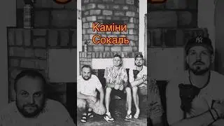 Камін замість грубки#камінисокаль #камін #балійчук