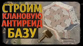 RUST ► КАК ПОСТРОИТЬ КЛАНОВУЮ АНТИРЕЙД БАЗУ | СТРОИТЕЛЬСТВО | ГАЙД | КАК ПОСТРОИТЬ |