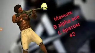 маньяк в Альфа Эйс с братом (#2 )