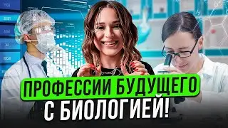 НЕ ИДИ в МЕД! / ТОП профессий с БИОЛОГИЕЙ, которые РЕАЛЬНО будут нужны в БУДУЩЕМ