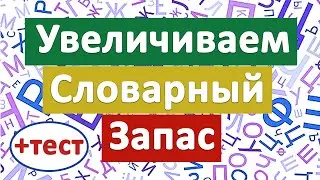 Увеличиваем словарный запас, изучаем новые слова | тест по словам