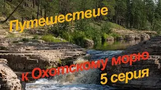 Путешествие к Охотскому морю, 5 серия.