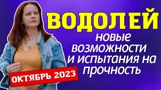ВОДОЛЕЙ - ГОРОСКОП НА ОКТЯБРЬ 2023г.