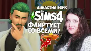 ФЛИРТУЕТ СО ВСЕМИ? ♥ СИМС 4. ДИНАСТИЯ БЗИК. II ПОКОЛЕНИЕ. 70 (157)