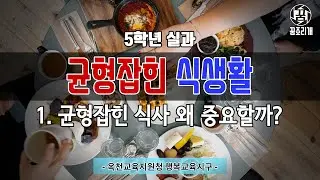 5학년 실과(1) - 균형 잡힌 식사! 왜 중요할까?