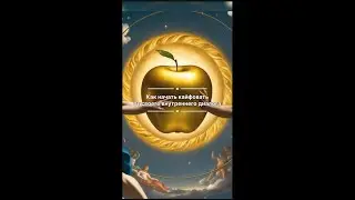 Как начать кайфовать от своего внутреннего диалога