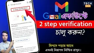How To Enable 2 step verification Gmail account in Bangla 2024 / জিমেইল ২স্টেপ ভেরিফিকেশন চালু করুন.