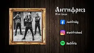 Антифриз - Във града (Official Audio)