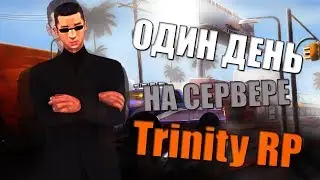 ОДИН ДЕНЬ ГЛАЗАМИ ТОРНАДО НА TRINITY RP.