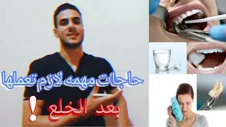 اهم التعليمات بعد خلع الاسنان ..؟ الضروريات والممنوعات