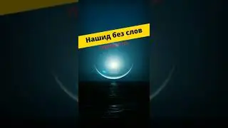 #нашид