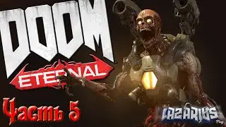 Я ТЕПЕРЬ РЕВЕНАНТ #5 © Doom Eternal