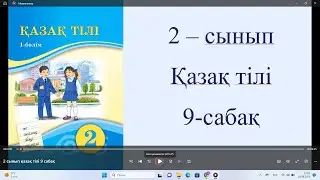 2 сынып қазақ тілі 9 сабақ