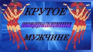 Музыкальная открытка мужчине: