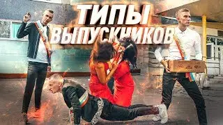 ТИПЫ ЛЮДЕЙ НА ВЫПУСКНОМ | ВЫПУСКНОЙ 2021| типы выпускников