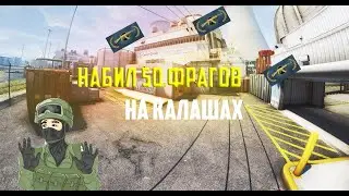 НАБИЛ 50 ФРАГОВ НА КАЛАШАХ