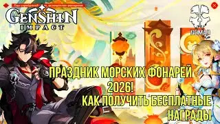 GENSHIN IMPACT ПРАЗДНИК МОРСКИХ ФОНАРЕЙ 2026! КАК ПРОЙТИ ВСЕ ИВЕНТЫ И ЗАБРАТЬ ВСЕ НАГРАДЫ
