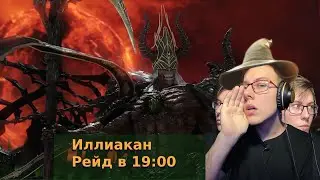Иллиакан | рейд в 