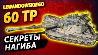 ОБЗОР 60 ТП Левандовского / Lewandowskiego - Как играть? / WoT Blitz / Вот блиц