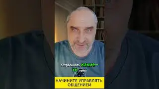 ТОКСИЧНОЕ ОБЩЕНИЕ: Начните УПРАВЛЯТЬ