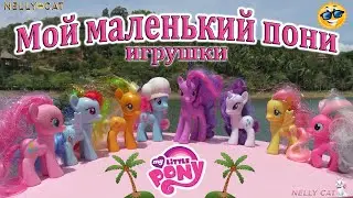 Мой маленький пони игрушки моя коллекция фигурок по мультфильму My Little Pony toys
