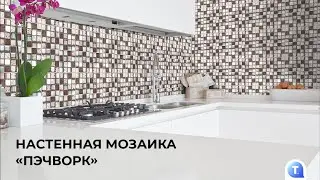 Настенная мозаика «Пэчворк»