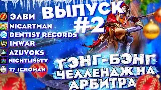 ГЕНГ-БЕНГ Челлендж на Арбитра/выпуск#2/Raid Shadow Legends