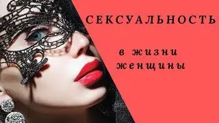 Сексуальность в жизни женщины