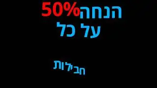 מבצע 50% הנחה על כל חבילות Smoove