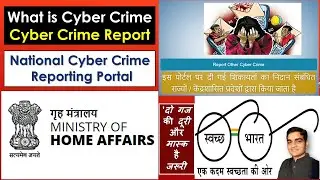 What is Cyber Security  | साइबर क्राइम की ऑनलाइन शिकायत कैसे और कहां दर्ज कराएं  | 