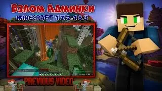 Взлом админки в minecraft 1.7.2-1.8.1