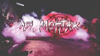 ЛЯ, МОНТАЖ | НАРЕЗКА УБИЙСТВ. МОНТАЖ. НЕДО МУВИК КС ГО. CS GO