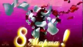 Поздравляю женщин с 8 марта!