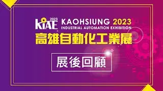 【亞思科技】 2023高雄自動化工業展 展後回顧