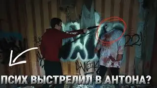 ПРОДОЛЖЕНИЕ НОВОГО РОЛИКА МАКСА ВАЩЕНКО!? ПСИХ ВЫСТРЕЛИЛ В АНТОНА!?…