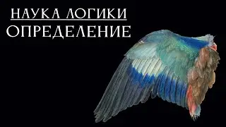 SCIENCE OF LOGIC 09: Definition