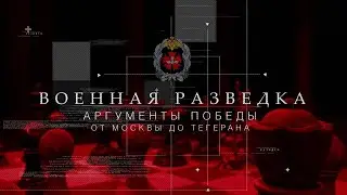 Д/ф «Тайны военной разведки». Аргументы Победы. От Москвы - до Тегерана.