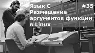 Язык программирования C. Размещение аргументов функции в Linux