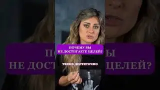 ПОЧЕМУ ВЫ НЕ ДОСТИГАЕТЕ ЦЕЛЕЙ? #психология #какдостичьцели #успех #исполнениежеланий #саморазвитие